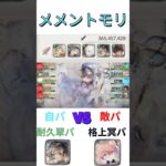 レジェンドリーグ/vs格上冥パ　#メメントモリ #メメモリ #mementomori