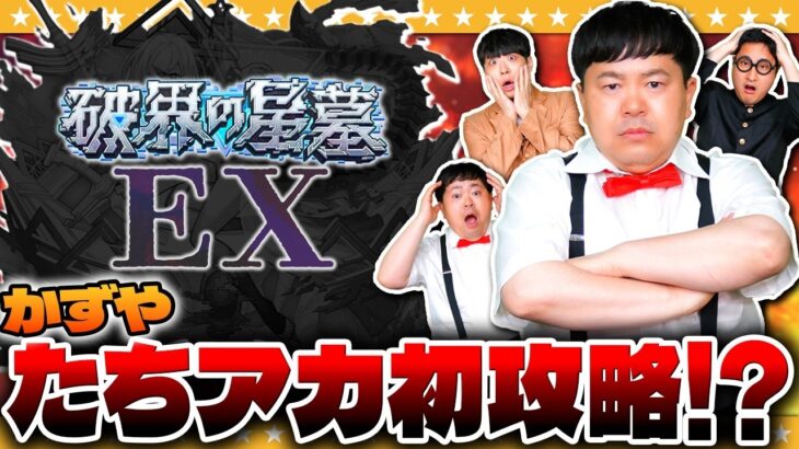 【モンスト】かずや…破界の星墓EXに初遭遇！？