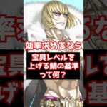 【FGO】サーヴァントの宝具レベルを上げる基準ってなに？ #shorts