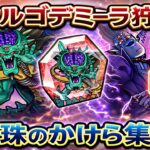 【ドラクエウォーク】【LIVE】オルゴデミーラ狩りで宝珠集め！神ドロくるか⁉【dqw】