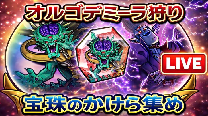 【ドラクエウォーク】【LIVE】オルゴデミーラ狩りで宝珠集め！神ドロくるか⁉【dqw】