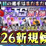 来週のプロスピAイベント＆ガチャが激アツ！TS第1弾(タイムスリップセレクション2026)新規候補選手！ドリス・筒香嘉智・李承燁・前田健太・柳田悠岐・有原航平・杉本裕太郎・田中将大【プロスピA】