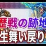 【モンスト】歴戦の跡地withリスナー