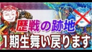 【モンスト】歴戦の跡地withリスナー