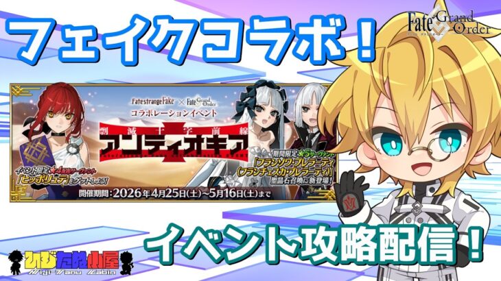 【ネタバレ注意！】【FGO】#2 Fate/strange Fake × Fate/Grand Orderコラボレーションイベント「剽滅十字前線 アンティオキア」イベント攻略配信！！【生放送】