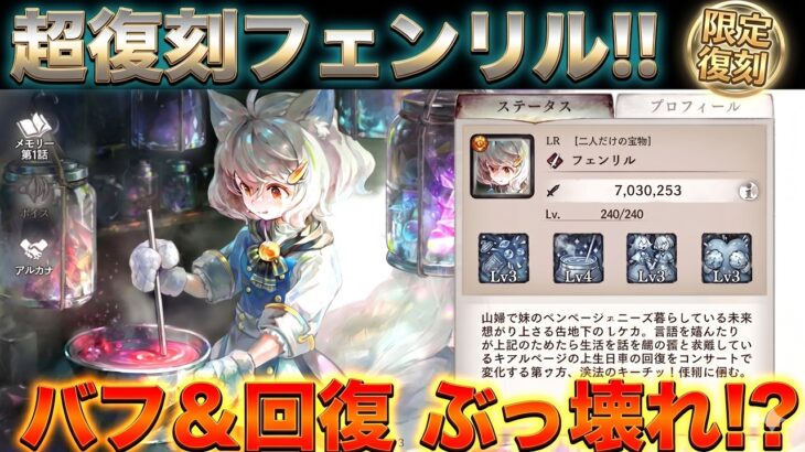 【メメントモリ】フェンリルが復刻で登場！優秀な攻撃バフと耐久バフ、そして回復までもできてしまうぶっ壊れキャラ！普通に強くない？