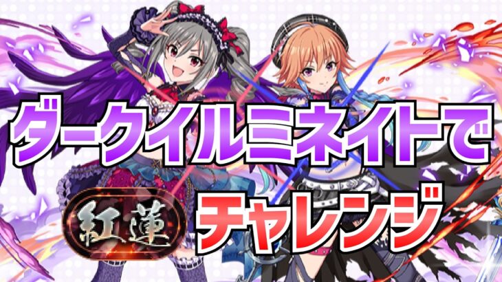 【パズドラ】ダークイルミネイトで紅蓮チャレンジ！