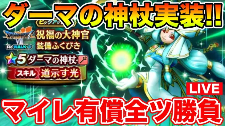 【ドラクエウォーク】オルゴ研究しながらダーマの神杖を絶対に引きたい生放送!!【DQW】