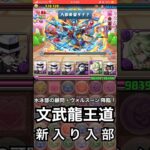 【パズドラ】水泳部の顧問・ヴォルスーン降臨！入部希望！？#新学期 #パズドラ実況 #れざおのゲーム実況 #チャンネル登録お願いします