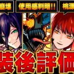 【モンスト】チェンソーマンコラボ実装後評価＆当たりランキングBEST6 #モンスト  #モンストニュース