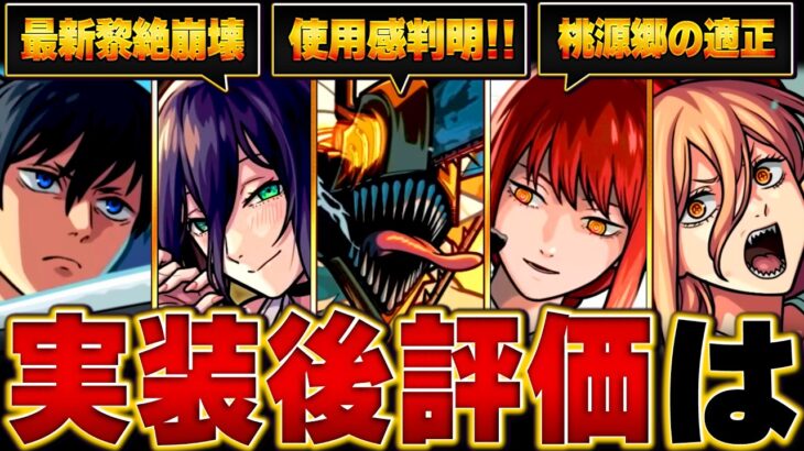 【モンスト】チェンソーマンコラボ実装後評価＆当たりランキングBEST6 #モンスト  #モンストニュース