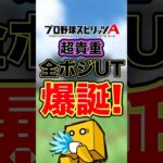 最強のユーティリティがヤバすぎる笑 #プロスピa #グランドオープン#カープ