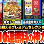 【モンスト】リンネも狙えるプレミアムセレクションガチャ開催！初回10連無料で引ける！破界の星墓の新適性や上方修正キャラを高確率で狙える神ガチャ！シールガチャ第2弾も！ニュース【へっぽこストライカー】