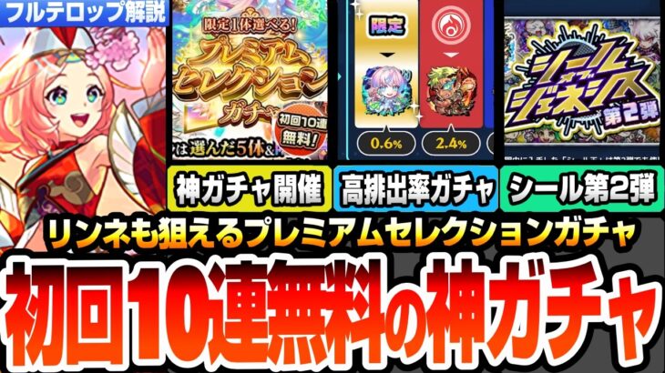 【モンスト】リンネも狙えるプレミアムセレクションガチャ開催！初回10連無料で引ける！破界の星墓の新適性や上方修正キャラを高確率で狙える神ガチャ！シールガチャ第2弾も！ニュース【へっぽこストライカー】