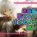 【メメントモリ】藍フィアー動画のサムネを描く