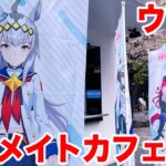 【ウマ娘】ウマ娘 プリティーダービー 競馬場リバイバル in アニメイトカフェ池袋店に行ってきた【笠松のリベンジ】