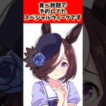 食べ放題で予約してたスペシャルウィークです…#ウマ娘プリティーダービー #ウマ娘 #shorts