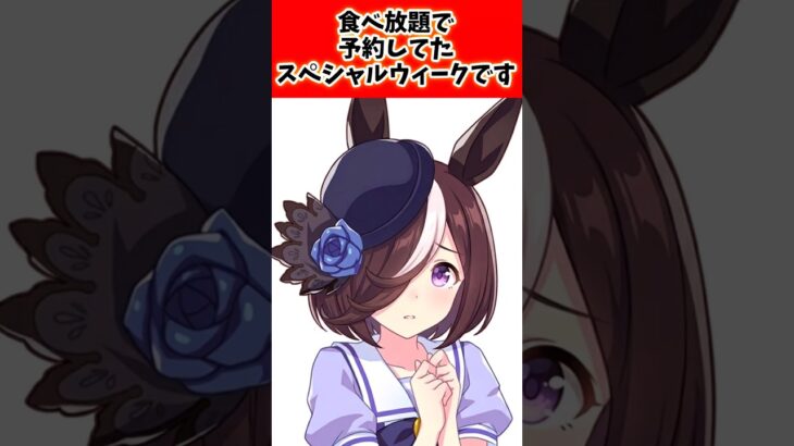 食べ放題で予約してたスペシャルウィークです…#ウマ娘プリティーダービー #ウマ娘 #shorts
