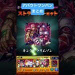 【モンスト】アバウトワンパンまとめ！#モンスト