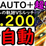 [トレクル]初公開のLv.200衝撃オート編成! 海賊王への軌跡VSルッチ! 超安定AUTO+最強! 全自動周回! フレンド船長含め最新特効ガシャ一切なし! [PKA][OPTC]