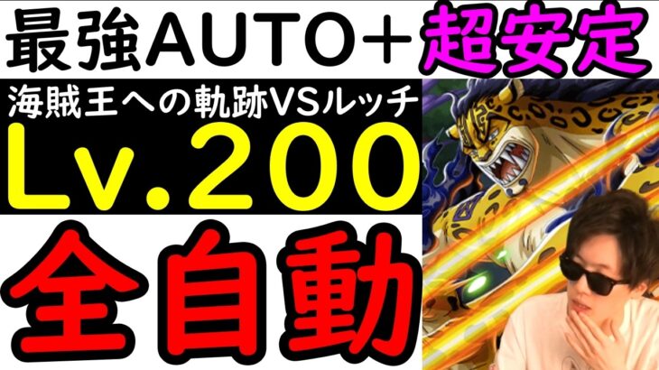 [トレクル]初公開のLv.200衝撃オート編成! 海賊王への軌跡VSルッチ! 超安定AUTO+最強! 全自動周回! フレンド船長含め最新特効ガシャ一切なし! [PKA][OPTC]