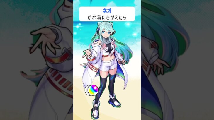 【モンスト】ネオが水着にきがえたら　#shorts