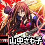 【🔴モンストライブ】けいおん！コラボ 超究極『山中さわ子』を生放送で攻略！【けーどら】