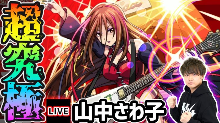【🔴モンストライブ】けいおん！コラボ 超究極『山中さわ子』を生放送で攻略！【けーどら】