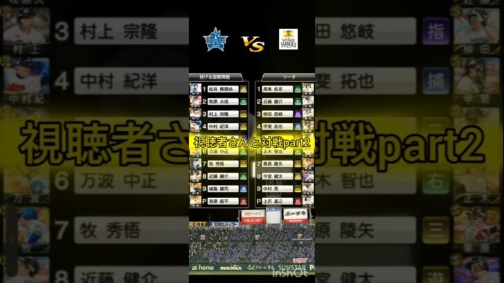 視聴者さんと対戦part##プロ野球スピリッツ #プロスピ #プロスピa #ぷろすぴ #対戦動画 #対戦募集 #視聴者さんと対戦#shortvideo #shorts