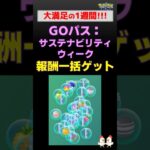 充実！【Goパス：一括報酬ゲット】サステナビリティウィーク #ポケモンgo #ポケモン