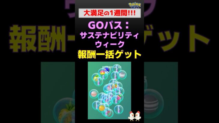 充実！【Goパス：一括報酬ゲット】サステナビリティウィーク #ポケモンgo #ポケモン