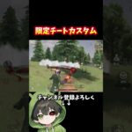 特定銃限定カスタムがチート‼️#shorts #荒野行動 #あでがえーる
