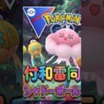 最優秀賞は「シャドーボール」【ポケモンGO】【GOバトルリーグ】【スーパーリーグ】