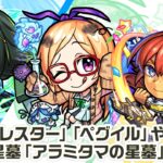 【新キャラ】立花道雪α、パンドラα、ナイトホークα 使ってみた！黎絶「アレスター」や「ペグイル」、破界の星墓「アラミタマの星墓」の高難易度クエストで活躍！【新キャラ使ってみた｜モンスト公式】