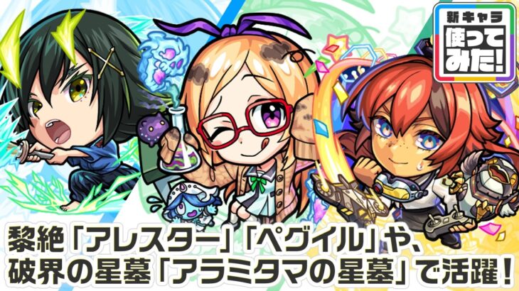【新キャラ】立花道雪α、パンドラα、ナイトホークα 使ってみた！黎絶「アレスター」や「ペグイル」、破界の星墓「アラミタマの星墓」の高難易度クエストで活躍！【新キャラ使ってみた｜モンスト公式】
