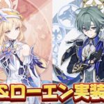 【#原神 】ローエンもきたああああ！3人目もくるか！？【概要欄読んでね】