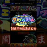 【普通引き】フェイバリットガチャ10日間の結果【 ﾟДﾟ】　#モンスト #モンスターストライク #神引き #ガチャ動画  #vlog