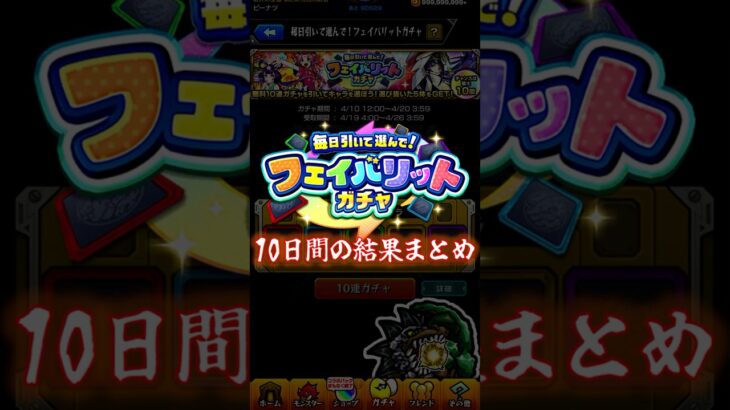 【普通引き】フェイバリットガチャ10日間の結果【 ﾟДﾟ】　#モンスト #モンスターストライク #神引き #ガチャ動画  #vlog