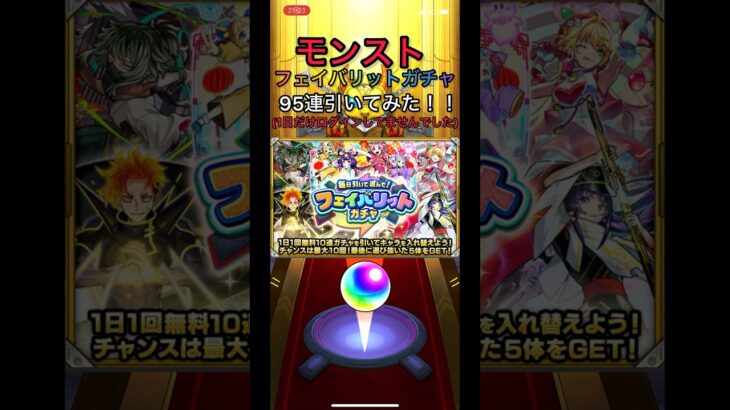 [モンスト]フェイバリットガチャ95連回してみた(おまけ付き)！！ #モンスト  #モンスターストライク #フェイバリットガチャ #ガチャ動画