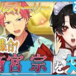 【あんスタ】推しP大集合❕斎宮 宗ついて知る？！【Vtuber/迷十】