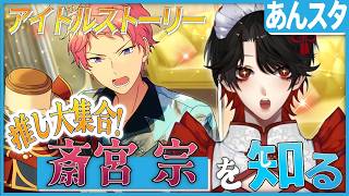 【あんスタ】推しP大集合❕斎宮 宗ついて知る？！【Vtuber/迷十】