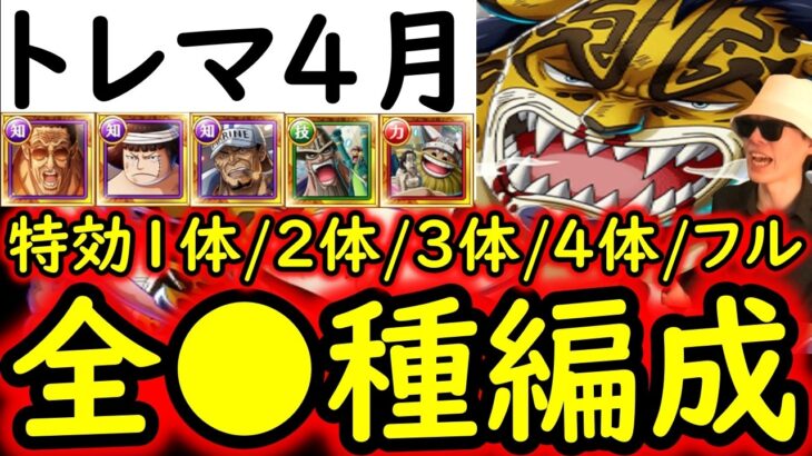 [トレクル]トレマ4月ボス戦＆乱入戦! 全●種まとめ!? 最新特効1体/2体/3体/4体/フル所持の方へ代用可能そうな周回編成![VSベガパンク/VSルッチ][OPTC][treasure map]