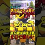 【プロスピA】【過去回】OBダルビッシュセレクションリベンジ！！part5　#shorts  #プロ野球スピリッツa