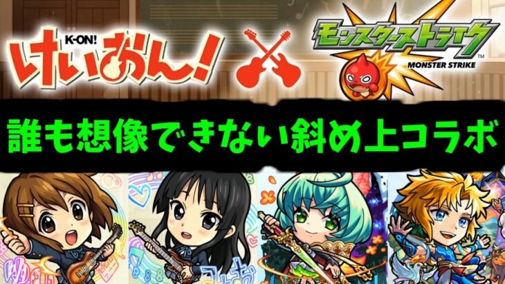 【けいおんコラボ】誰が予想できんねん【ニコニコ超会議モンストニュース】