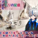 【メメントモリ】　デイリー消化配信　少しやってから寝る