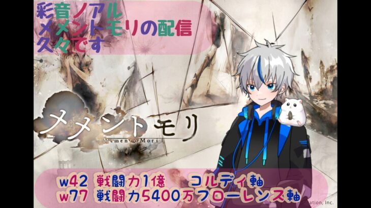 【メメントモリ】　デイリー消化配信　少しやってから寝る