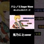 ハレノヒSugar Wave/兎乃にとcover #歌ってみた #あんさんぶるスターズ