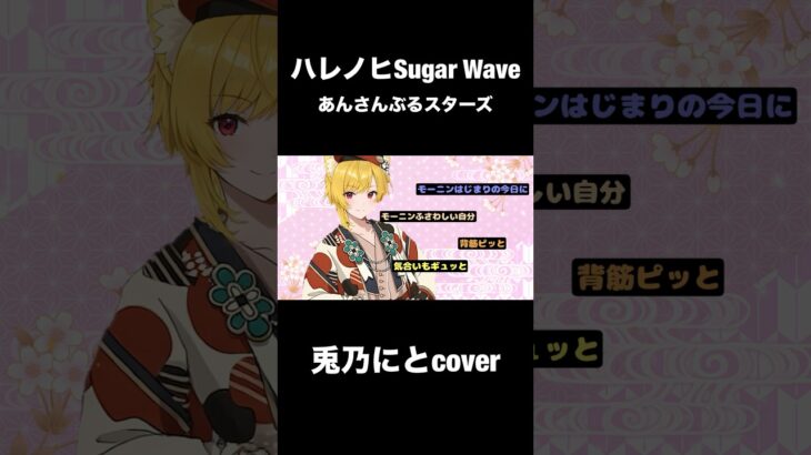 ハレノヒSugar Wave/兎乃にとcover #歌ってみた #あんさんぶるスターズ