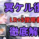 【メメントモリ】3周年キャラ冥ケル復刻！冥ケルLR+5勢による使用感、現状評価と引くべきか徹底解説【ゆっくり実況】【メメモリ】