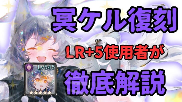 【メメントモリ】3周年キャラ冥ケル復刻！冥ケルLR+5勢による使用感、現状評価と引くべきか徹底解説【ゆっくり実況】【メメモリ】
